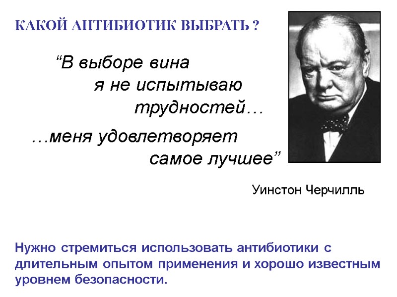 “В выборе вина   я не испытываю    трудностей… …меня удовлетворяет